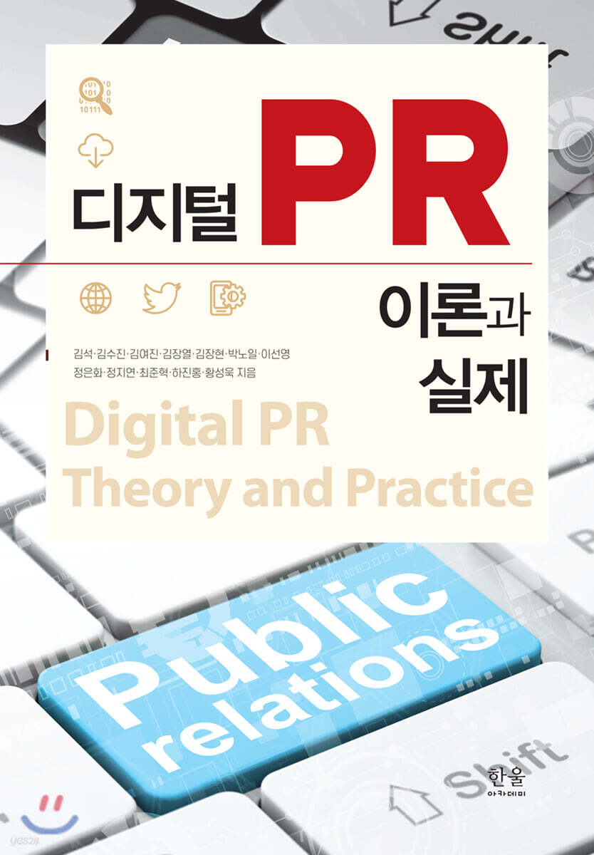 디지털PR 이론과 실제