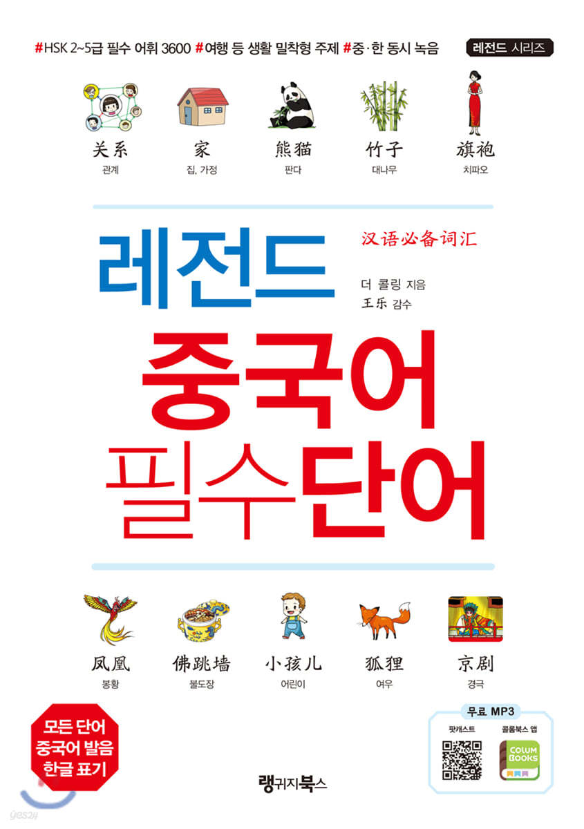 레전드 중국어 필수단어