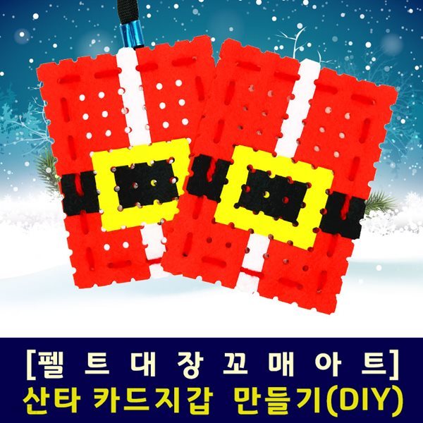 산타 카드지갑만들기(DIY 키트)