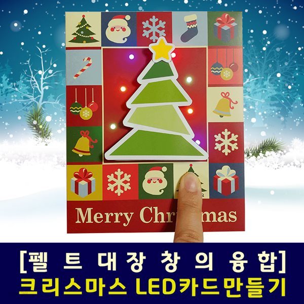 크리스마스 LED카드 만들기(DIY키트)