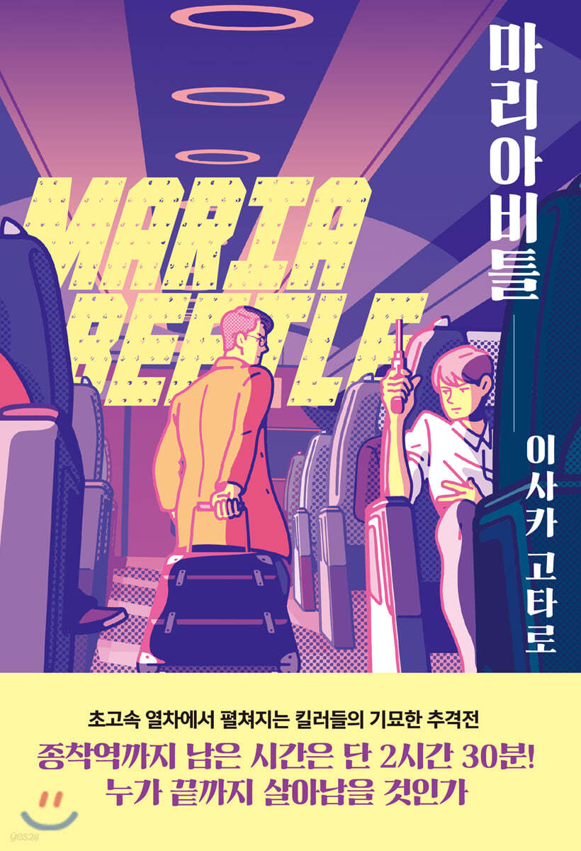 마리아비틀 | 이사카 코타로 | 알에이치코리아(RHK) - 예스24