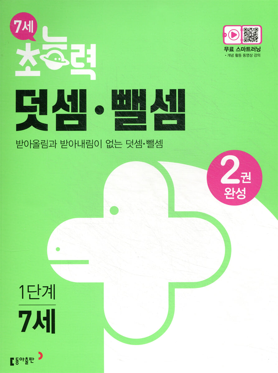 7세 초능력 덧셈 뺄셈 1단계