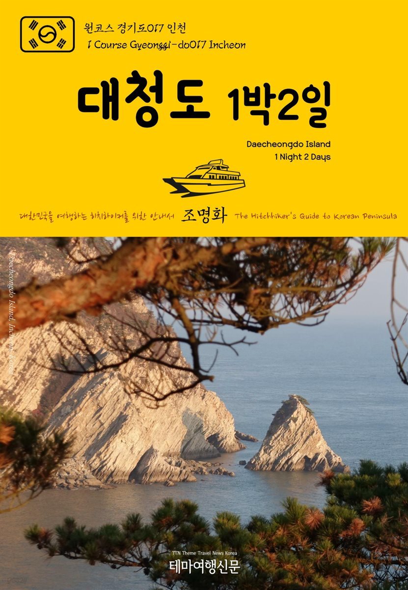 원코스 경기도 017 인천 대청도 1박2일 대한민국을 여행하는 히치하이커를 위한 안내서