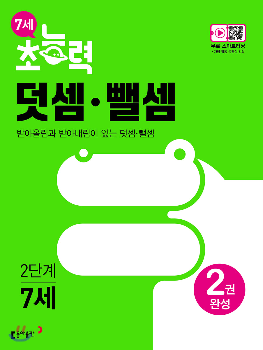 7세 초능력 덧셈 뺄셈 2단계