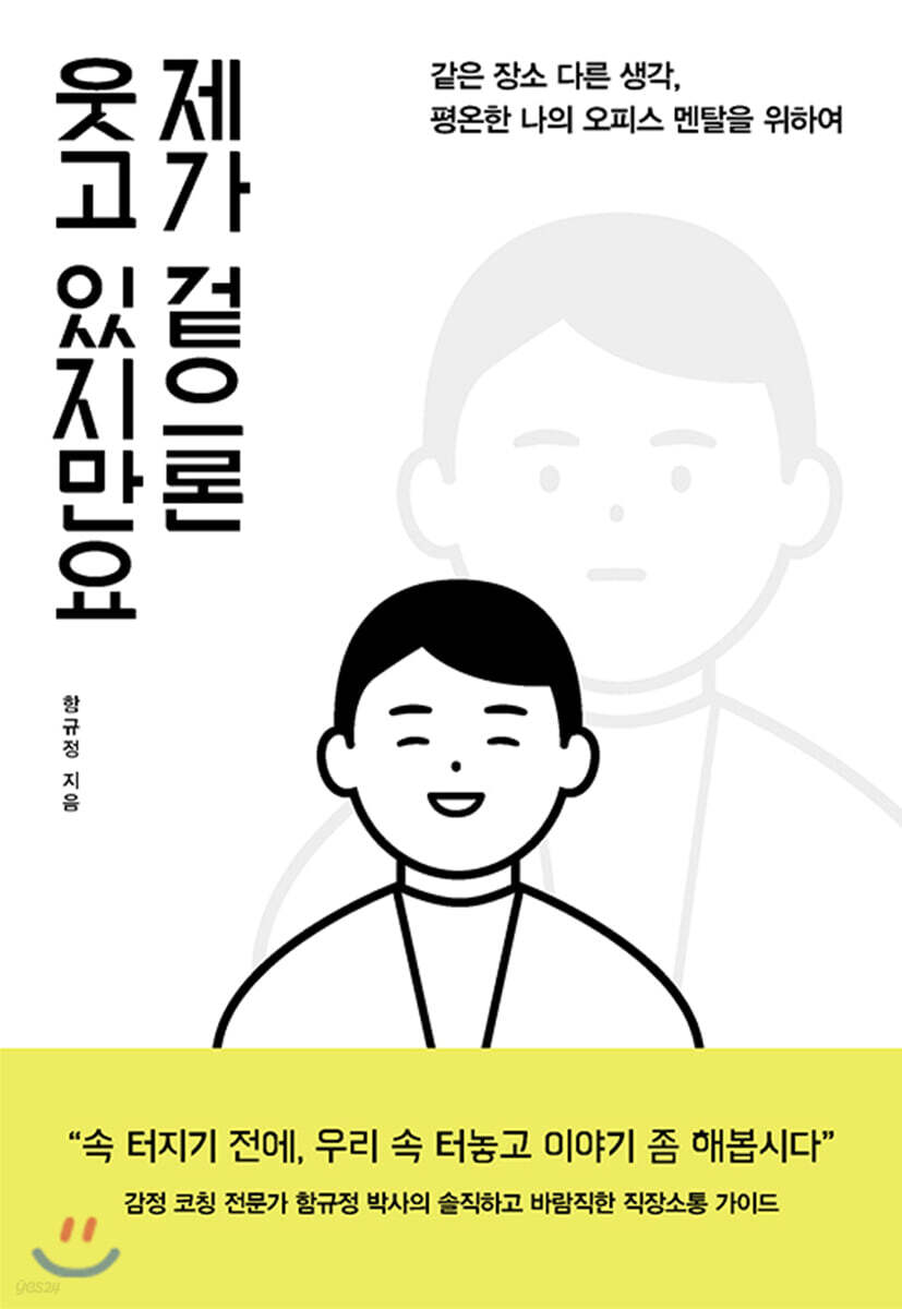 제가 겉으론 웃고 있지만요