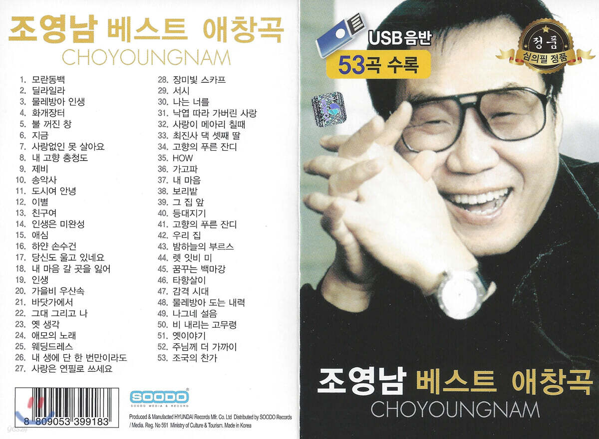 [USB] 조영남 베스트 애창곡 53곡 USB