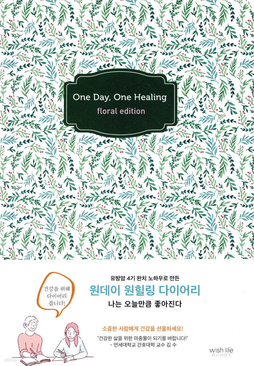 원데이 원힐링 다이어리 플로럴 에디션