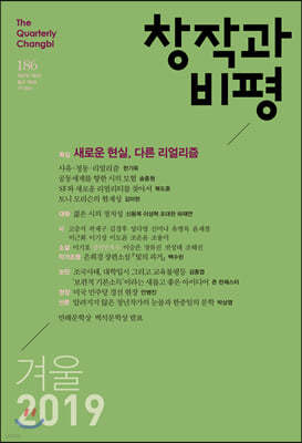 창작과 비평 (계간) : 186호 (2019년 겨울)