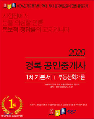 2020 공인중개사 1차 기본서 부동산학개론