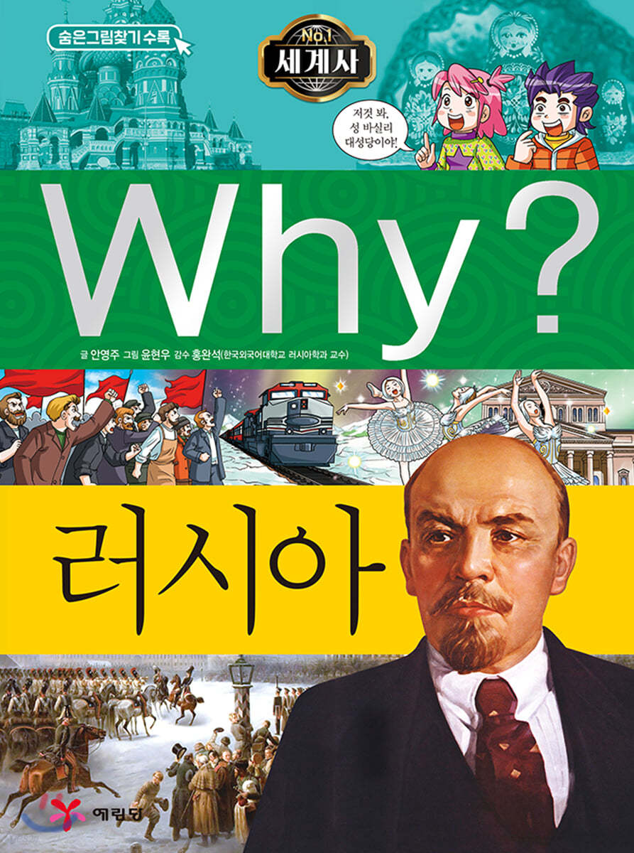 Why? 와이 나라별 세계사 러시아