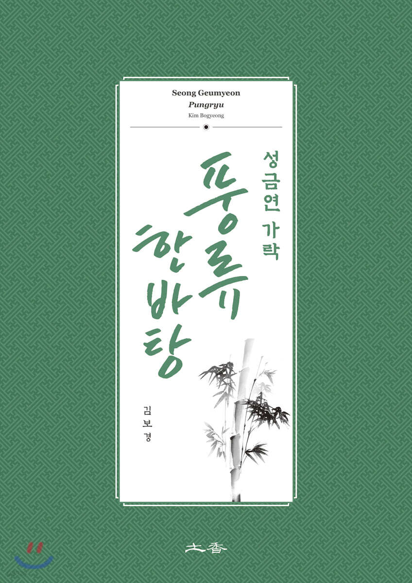 성금연 가락 풍류 한바탕