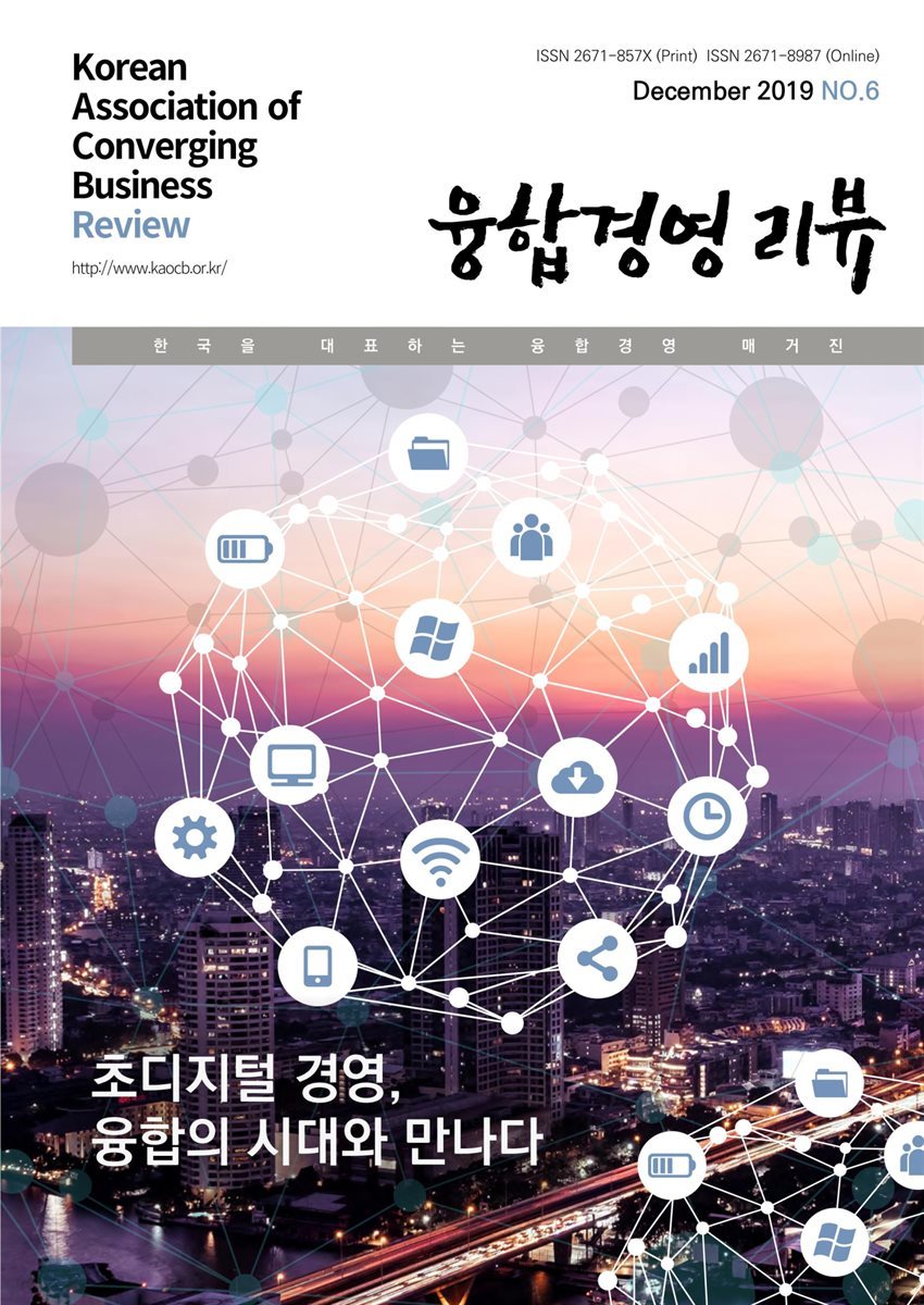 융합경영 리뷰 2019년 12월