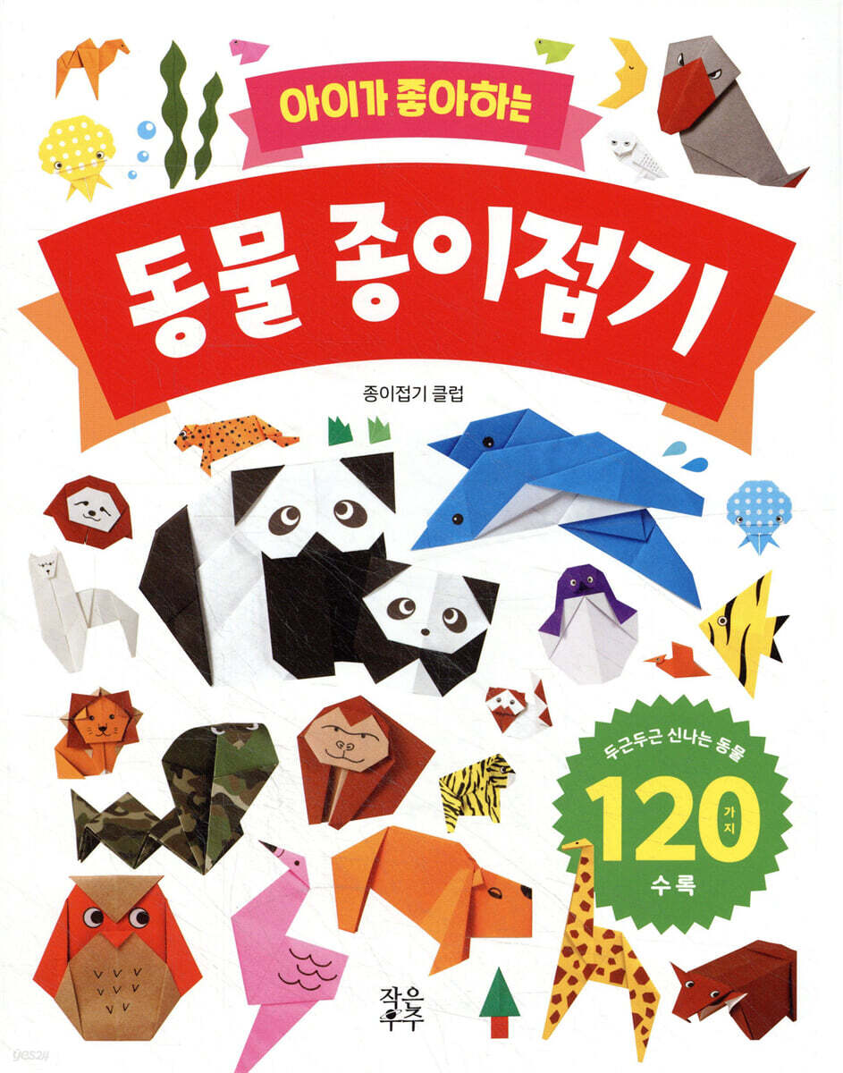 아이가 좋아하는 동물 종이접기