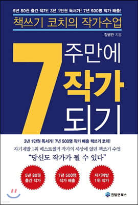 7주만에 작가되기