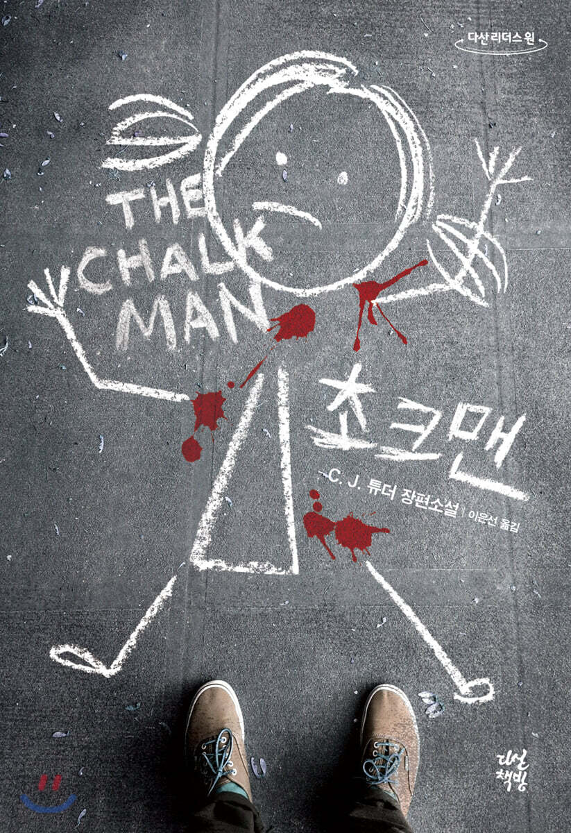 초크맨 (큰글자도서)