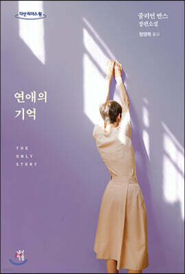 연애의 기억 (큰글자도서)