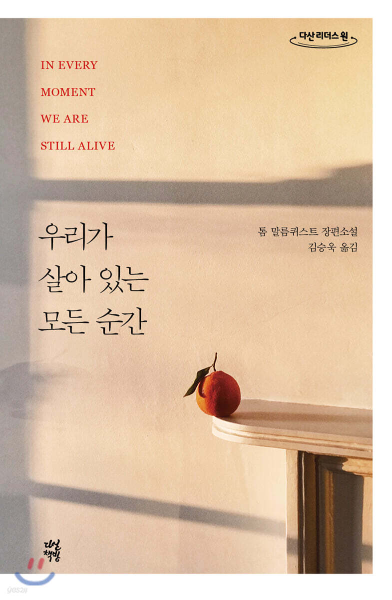 우리가 살아 있는 모든 순간 (큰글자도서)