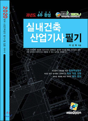 2020 실내건축산업기사 필기 과년도 4주완성