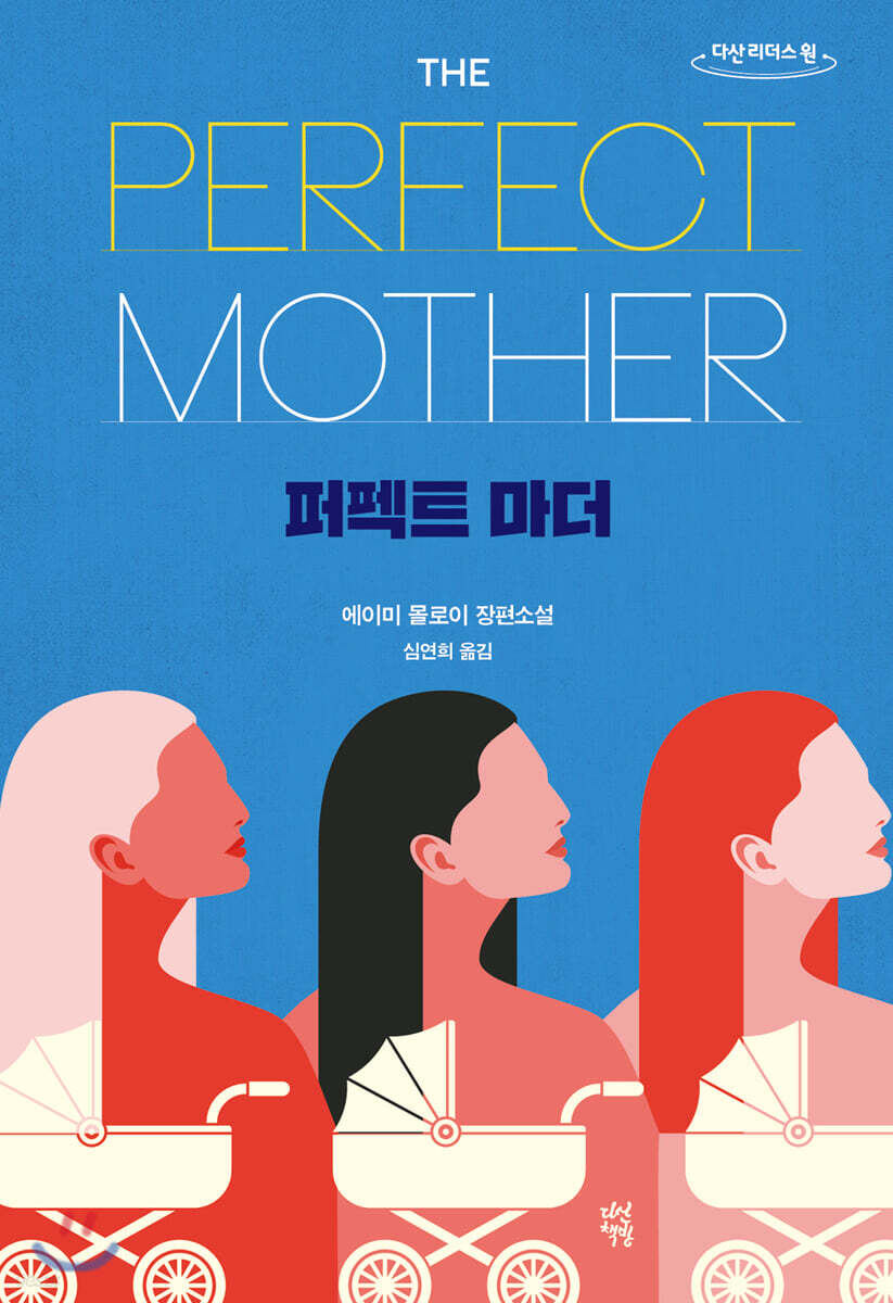 퍼펙트 마더 (큰글자도서)