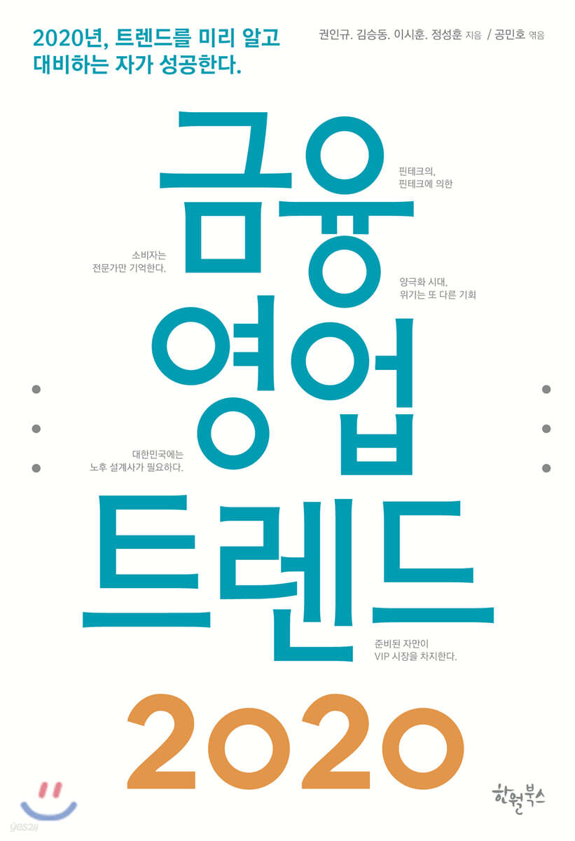 금융 영업 트렌드 2020