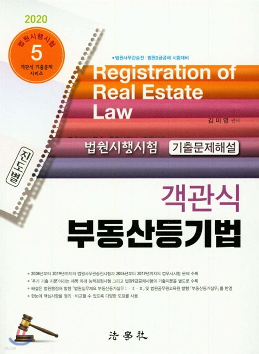 2020 객관식 부동산등기법
