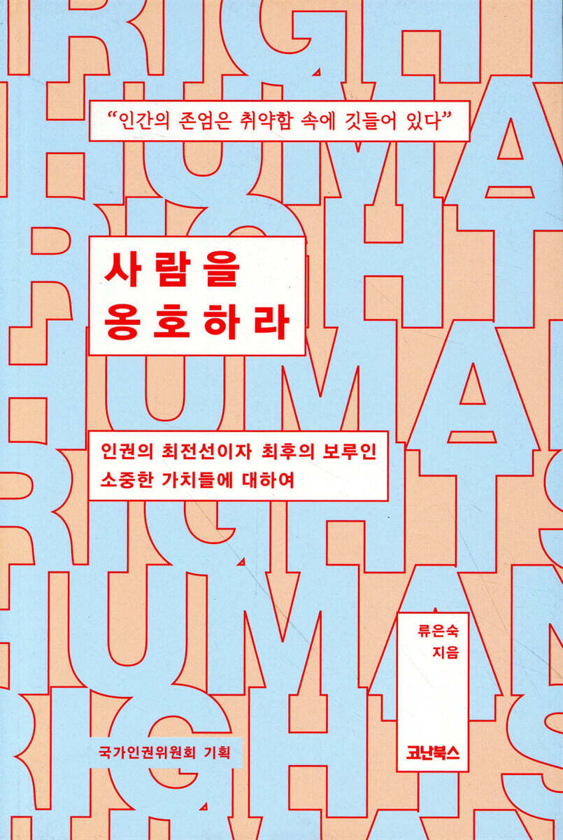 사람을 옹호하라