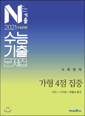 N기출 수능기출문제집 수학영역 가형 4점 집중 (2020년)