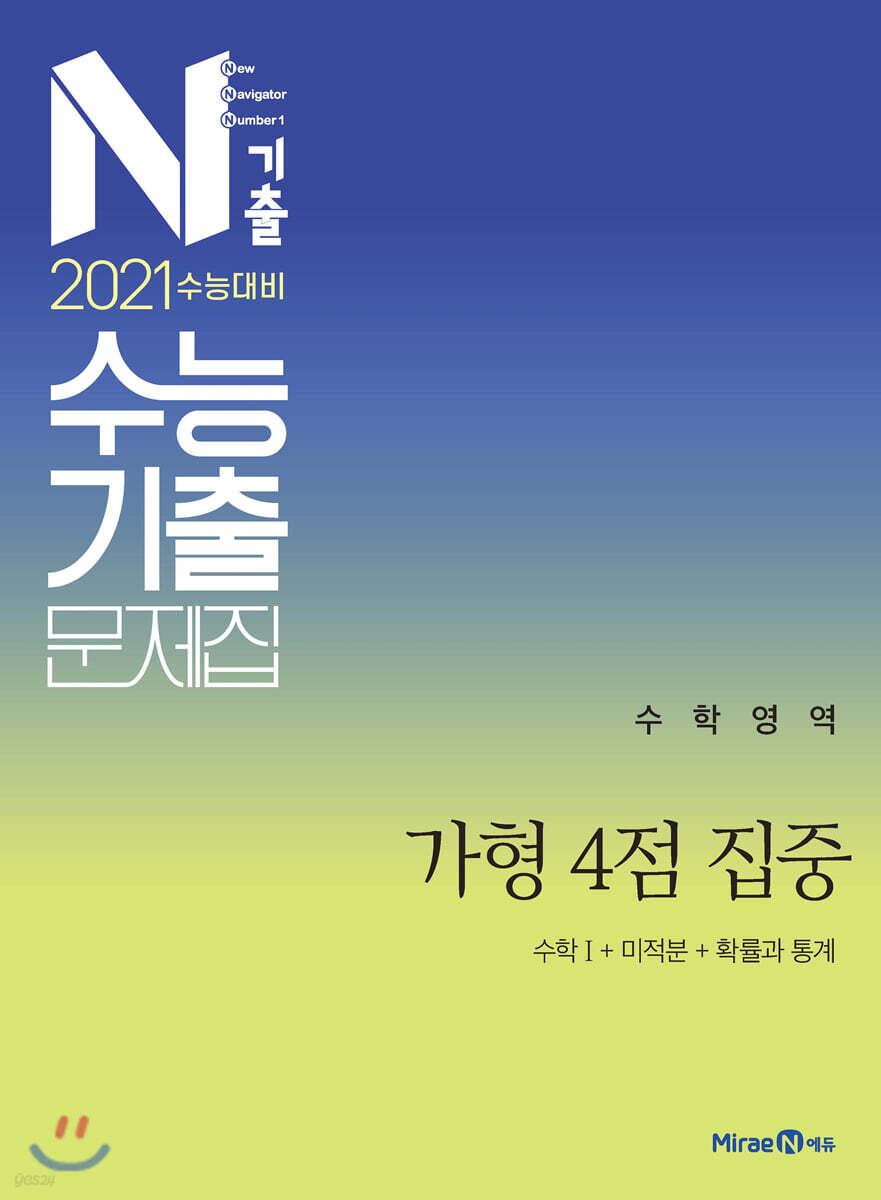 N기출 수능기출문제집 수학영역 가형 4점 집중 (2020년)