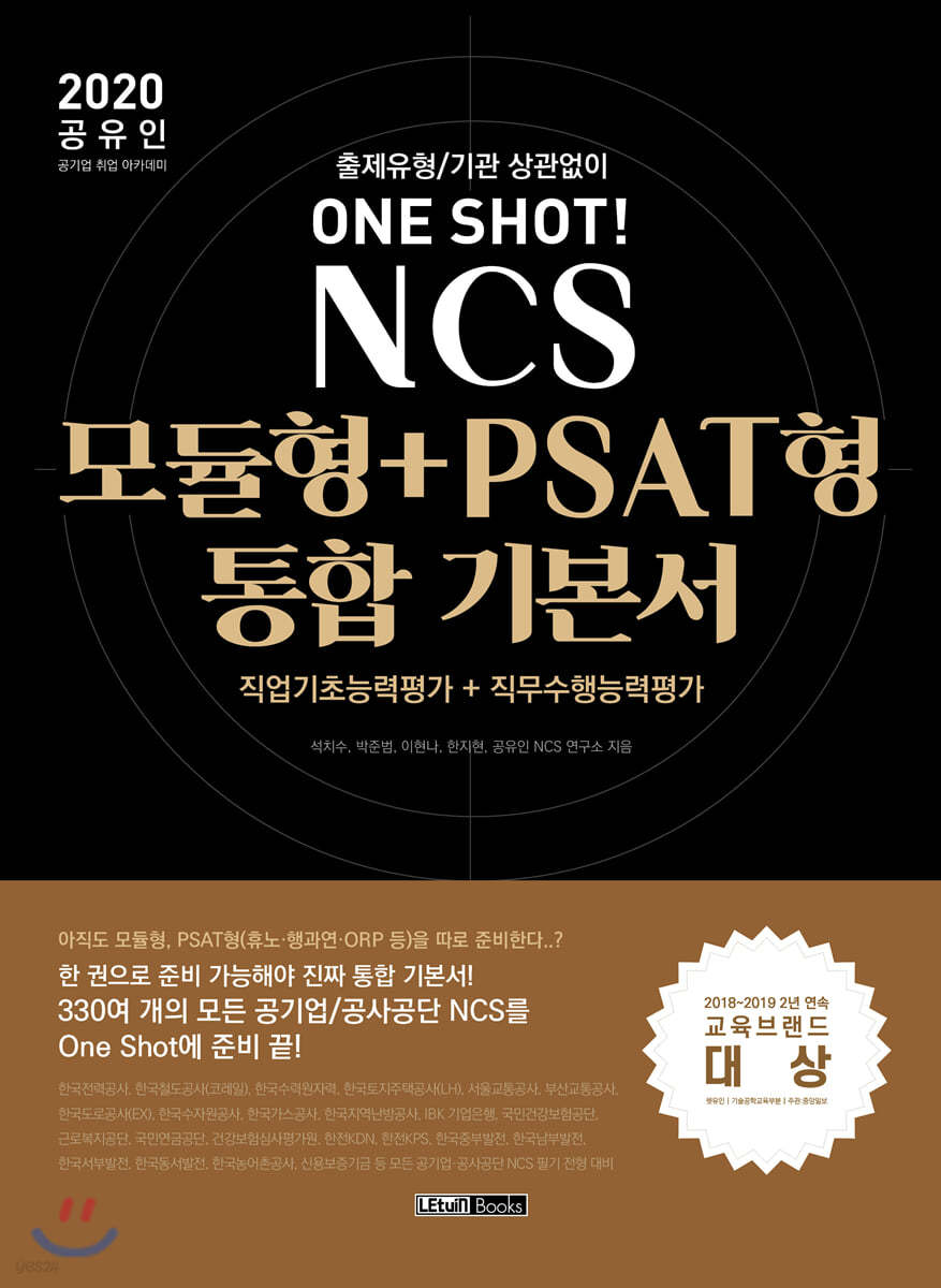 2020 공유인 NCS 모듈형+PSAT형 통합 기본서