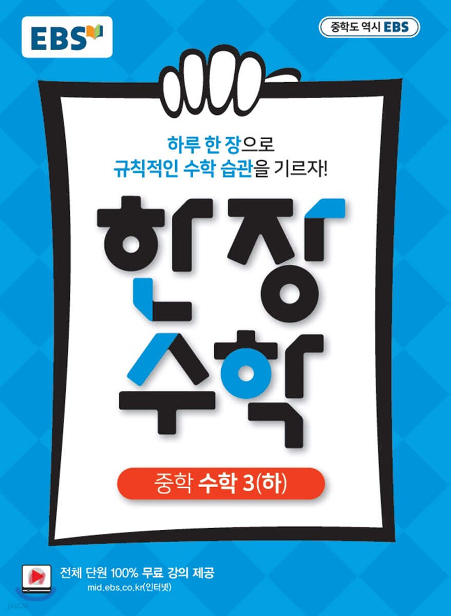 EBS 한장 수학 중학 수학3 (하) (2026년용)