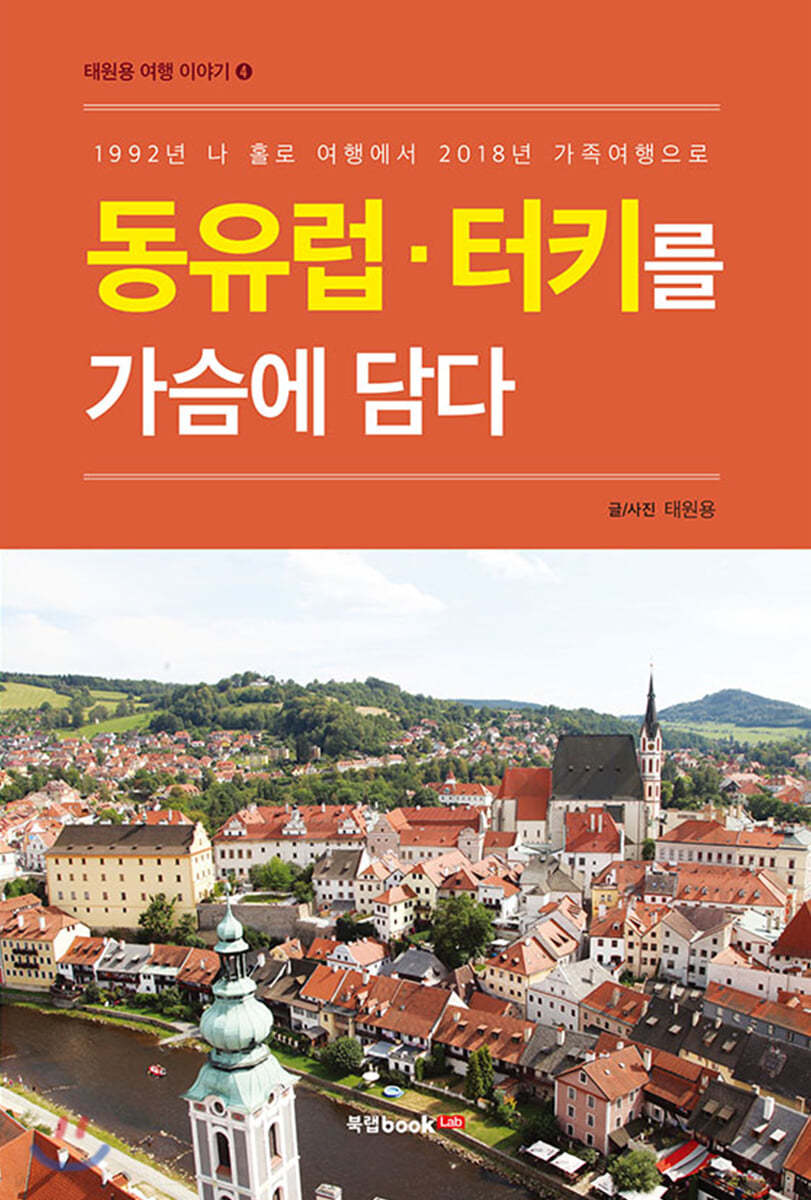 동유럽·터키를 가슴에 담다
