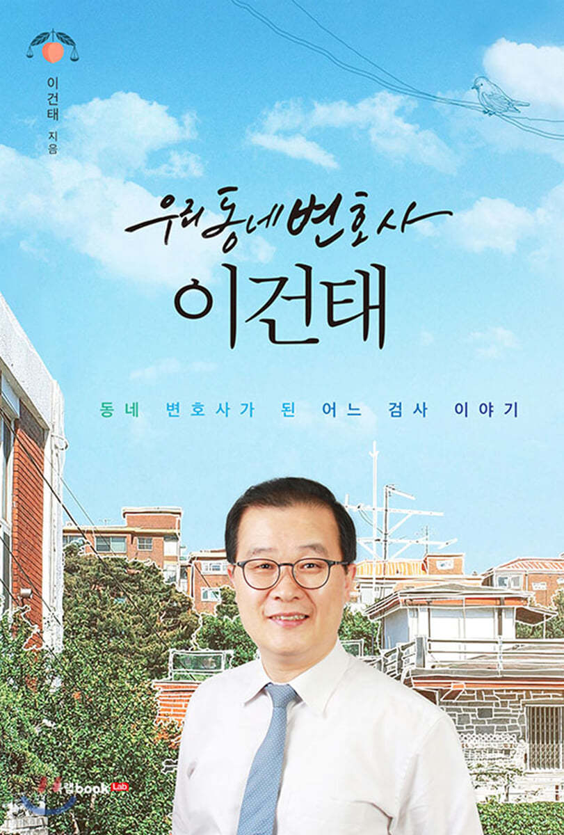 우리동네변호사 이건태