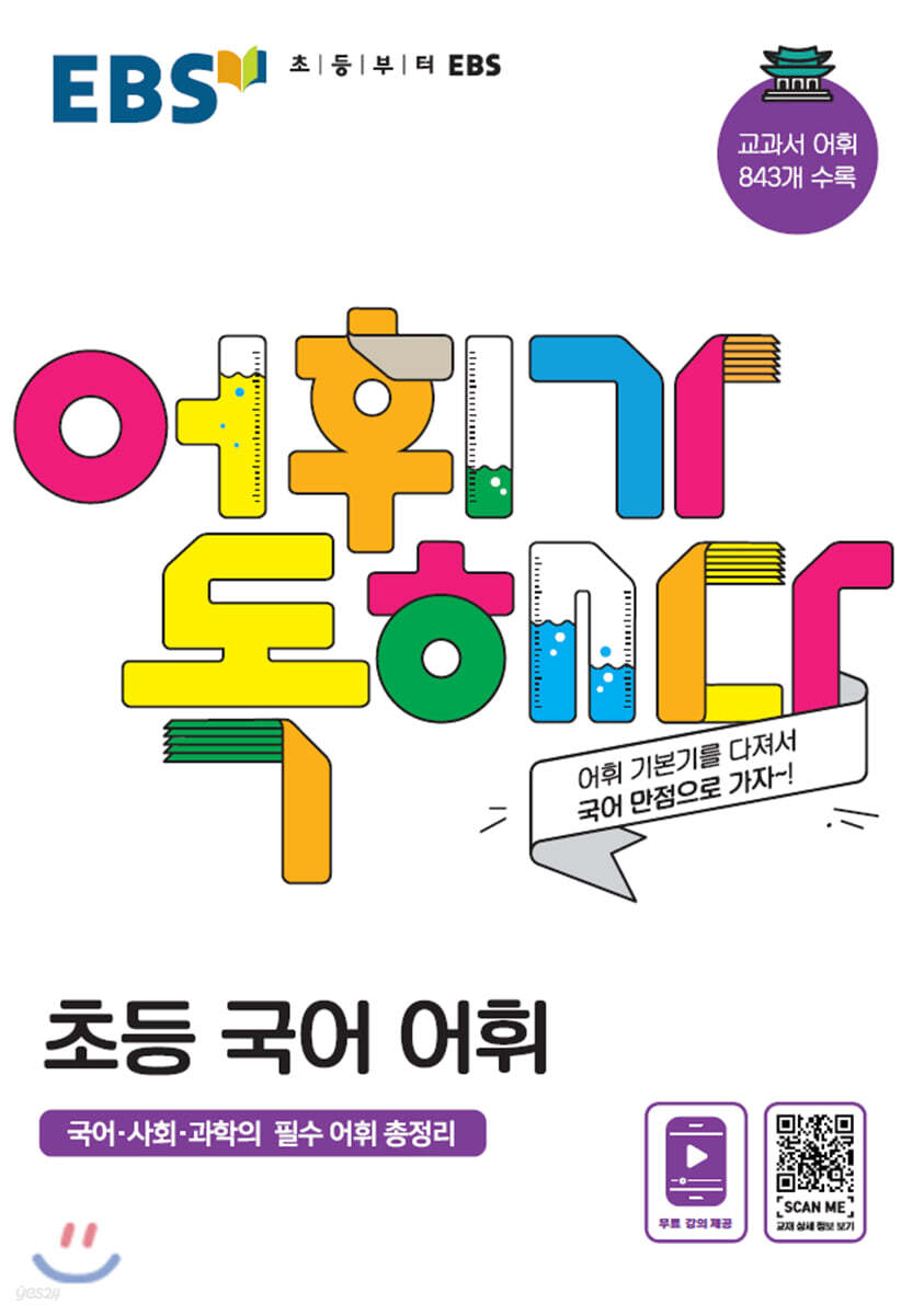 EBS 어휘가 독해다! 초등 국어 어휘