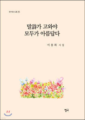 말詩가 고와야 모두가 아름답다