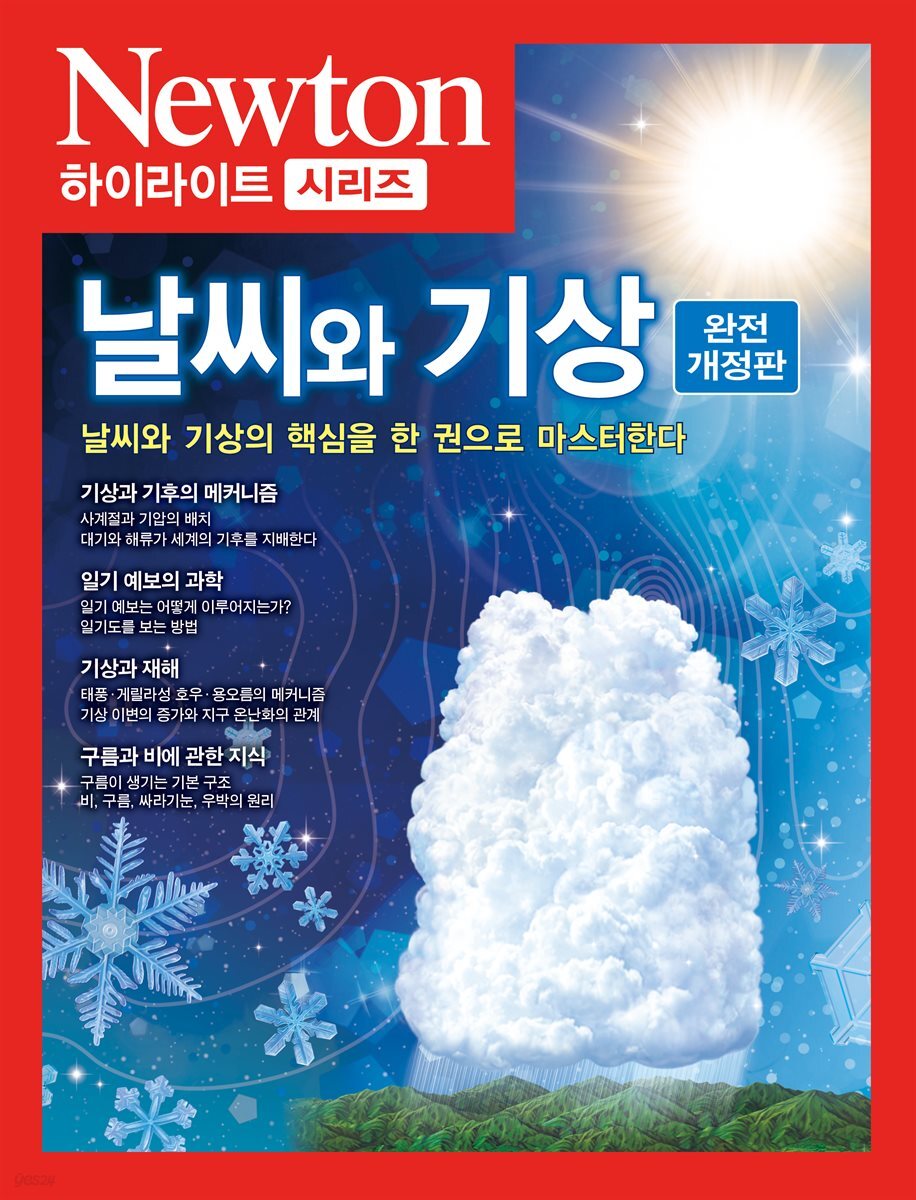 날씨와 기상(완전개정판)