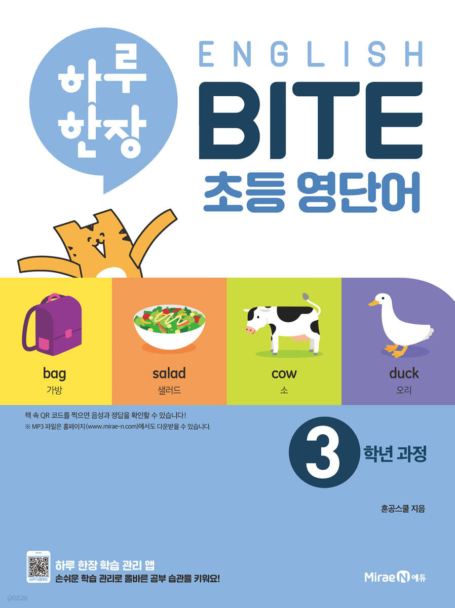 하루 한장 English BITE 초등 영단어 3학년 과정