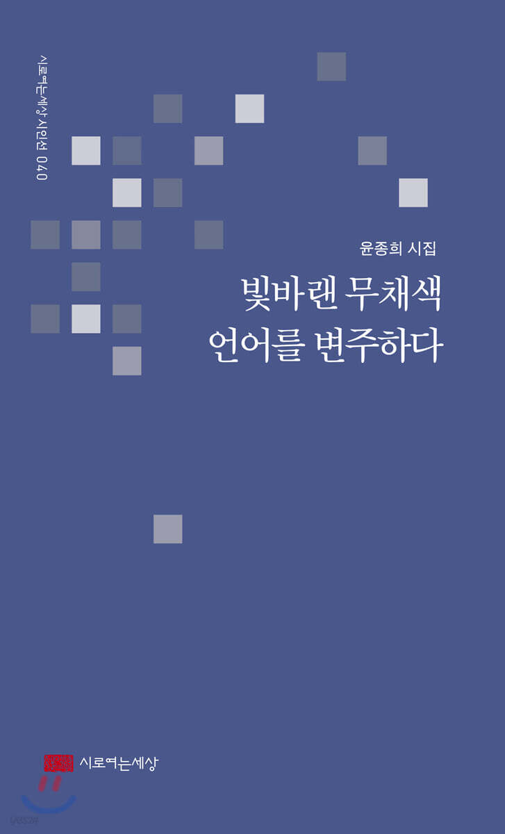 빛바랜 무채색 언어를 변주하다