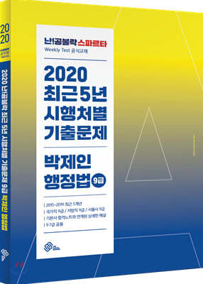 2020 난공불락 박제인 행정법 최근5년 시행처별 기출문제