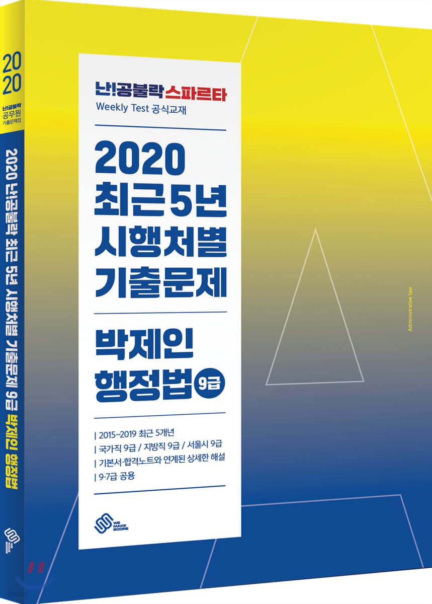 2020 난공불락 박제인 행정법 최근5년 시행처별 기출문제