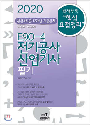 2020 E90-4 전기공사산업기사 필기