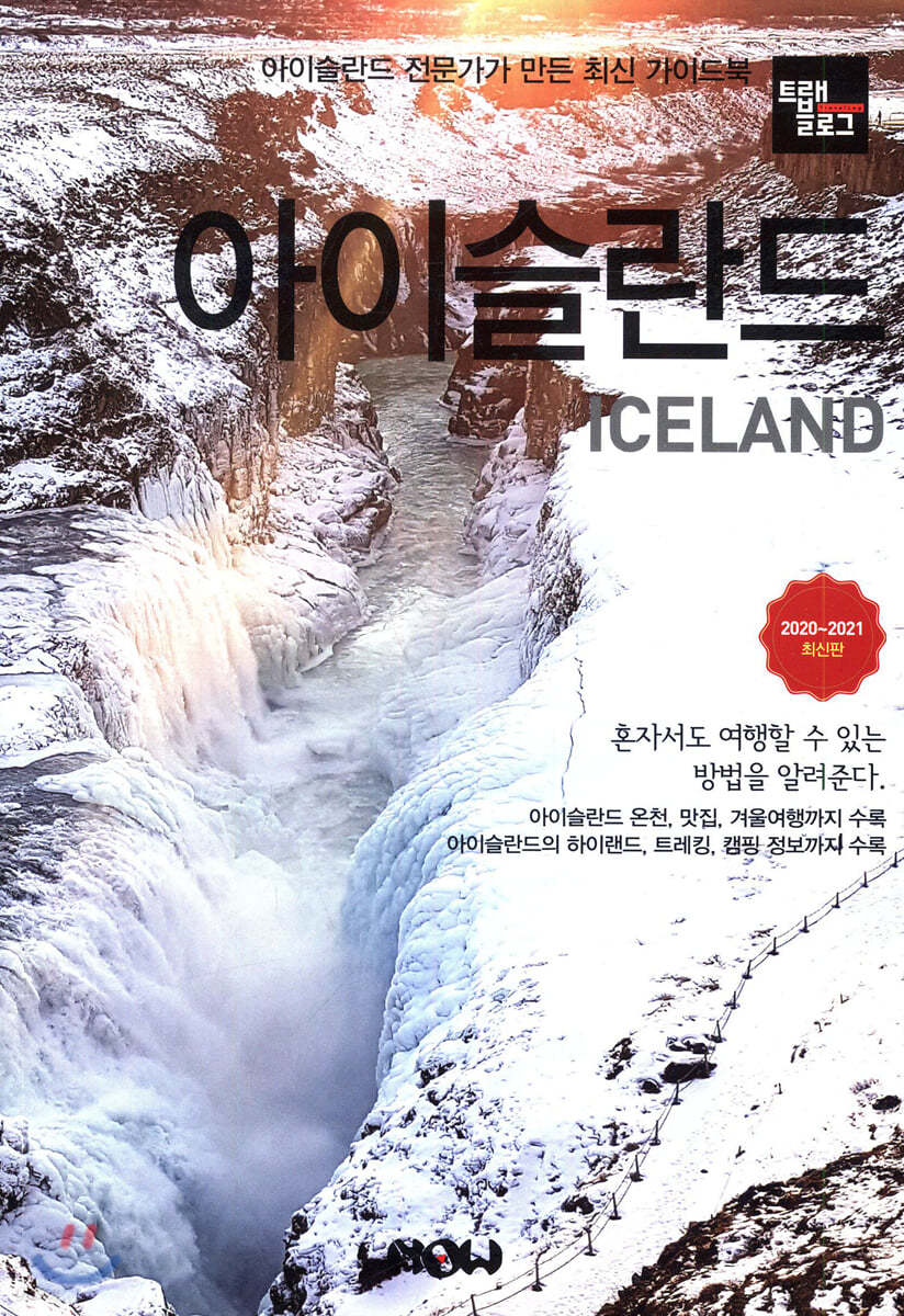 트래블로그 아이슬란드