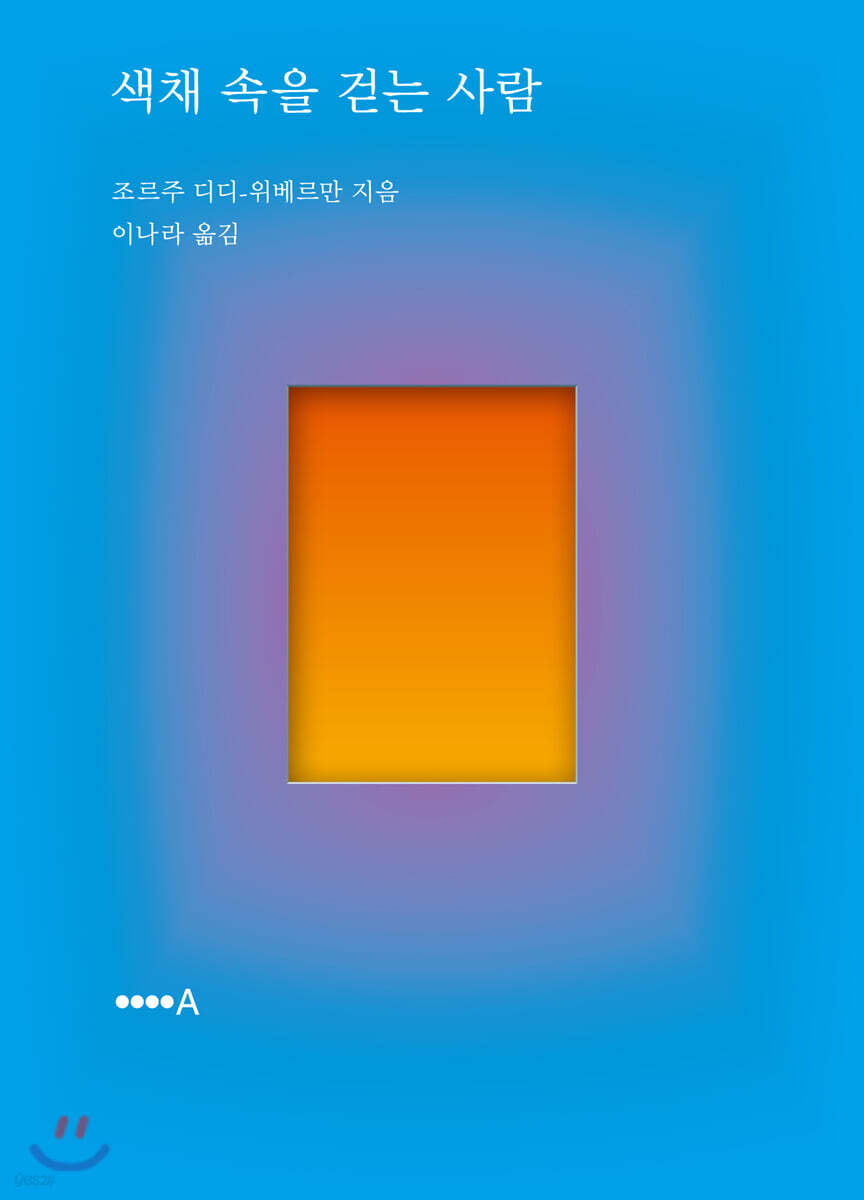 색채 속을 걷는 사람