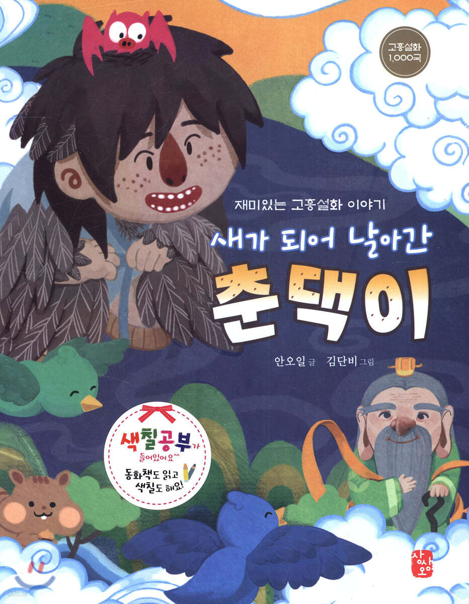 새가 되어 날아간 춘댁이
