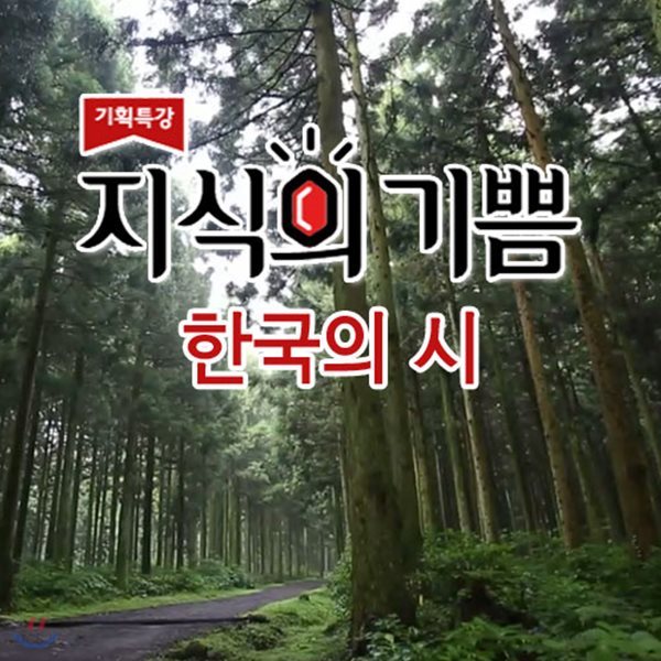 EBS 지식의 기쁨: 한국의 시