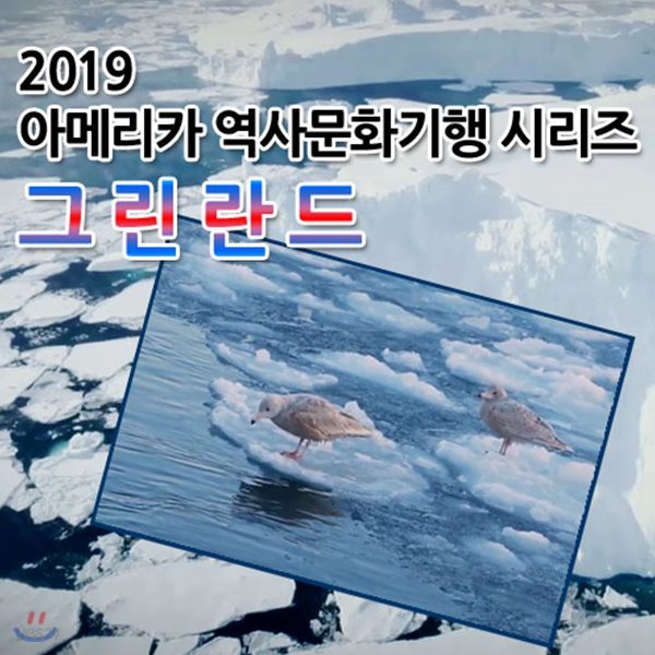 2019 아메리카 역사문화기행 시리즈: 그린란드