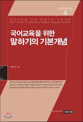 국어교육을 위한 말하기의 기본개념