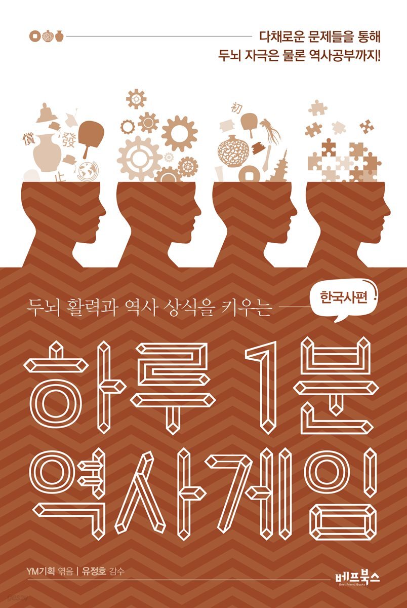 하루 1분 역사게임 한국사편