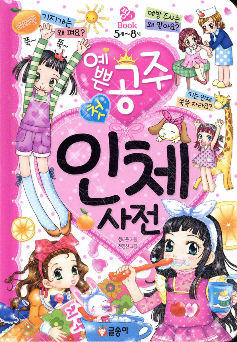 예쁜 공주 첫 인체 사전