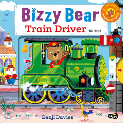 Bizzy Bear Train Driver 철도 기관사