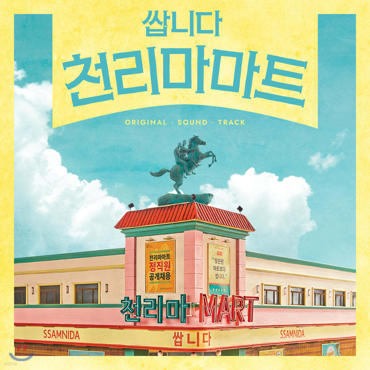 쌉니다 천리마마트 (tvN 금토드라마) OST
